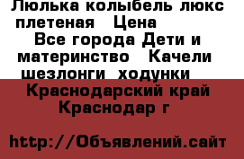 Люлька-колыбель люкс плетеная › Цена ­ 3 700 - Все города Дети и материнство » Качели, шезлонги, ходунки   . Краснодарский край,Краснодар г.